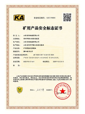 礦用產(chǎn)品安 全標志證書